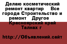 Делаю косметический ремонт квартир  - Все города Строительство и ремонт » Другое   . Красноярский край,Талнах г.